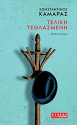 ΤΕΛΙΚΗ ΤΕΘΛΑΣΜΕΝΗ BKS.0881024