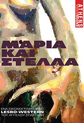 ΣΠΑΡΤΑΛΗΣ ΑΓΓΕΛΟΣ ΜΑΡΙΑ ΚΑΙ ΣΤΕΛΛΑ
