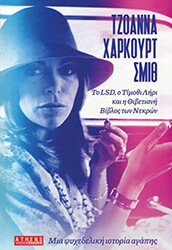 HARCOURT SMITH JOANNA ΜΙΑ ΨΥΧΕΔΕΛΙΚΗ ΙΣΤΟΡΙΑ ΑΓΑΠΗΣ ΤΟ LSD Ο ΤΙΜΟΘΙ ΛΗΡΙ ΚΑΙ Η ΘΙΒΕΤΙΑΝΗ ΒΙΒΛΟΣ ΤΩΝ ΝΕΚΡΩΝ
