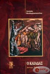 ΘΕΟΔΩΡΑΚΟΠΟΥΛΟΣ ΛΟΥΚΑΣ Ο ΚΑΙΑΔΑΣ