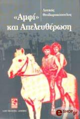 ΘΕΟΔΩΡΑΚΟΠΟΥΛΟΣ ΛΟΥΚΑΣ ΑΜΦΙ ΚΑΙ ΑΠΕΛΕΥΘΕΡΩΣΗ