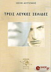 ΑΛΥΓΙΖΑΚΗΣ ΙΩΣΗΦ ΤΡΕΙΣ ΛΕΥΚΕΣ ΣΕΛΙΔΕΣ