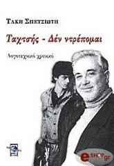 ΣΠΕΣΙΩΤΗΣ ΤΑΚΗΣ ΤΑΧΤΣΗΣ ΔΕΝ ΝΤΡΕΠΟΜΑΙ