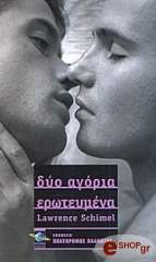 ΣΚΙΜΕΛ ΛΩΡΕΝΣ ΔΥΟ ΑΓΟΡΙΑ ΕΡΩΤΕΥΜΕΝΑ