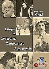 ΤΖΟΟΥΝΣ ΣΟΝΙΑ ΙΣΤΟΡΙΑ ΤΗΣ ΣΥΓΧΡΟΝΗΣ ΟΜΟΕΡΩΤΙΚΗΣ ΛΟΓΟΤΕΧΝΙΑΣ