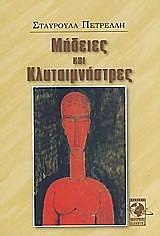 ΠΕΤΡΕΛΛΗ ΣΤΑΥΡΟΥΛΑ ΜΗΔΕΙΕΣ ΚΑΙ ΚΛΥΤΑΙΜΝΗΣΤΡΕΣ