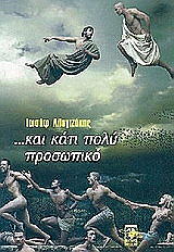 ΑΛΥΓΙΖΑΚΗΣ ΙΩΣΗΦ ΚΑΤΙ ΠΟΛΥ ΠΡΟΣΩΠΙΚΟ