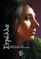 ΚΟΥΤΡΑΣ ΠΑΝΟΣ, ΕΥΑΓΓΕΛΙΔΗΣ ΠΑΝΑΓΙΩΤΗΣ ΣΤΡΕΛΛΑ