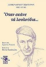 ΒΟΥΤΥΡΑΣ ΔΗΜΟΣΘΕΝΗΣ ΟΤΑΝ ΣΚΑΝΕ ΤΑ ΛΟΥΛΟΥΔΙΑ