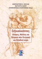 ΣΕΞΟΥΑΛΙΚΟΤΗΤΕΣ