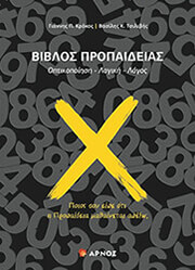 ΚΡΟΚΟΣ ΙΩΑΝΝΗΣ, ΤΣΙΛΙΒΗΣ ΒΑΣΙΛΗΣ ΒΙΒΛΟΣ ΠΡΟΠΑΙΔΕΙΑΣ