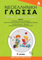 ΖΕΡΒΟΥ ΔΗΜΗΤΡΑ, ΖΕΡΒΟΥ ΧΡΙΣΤΙΝΑ ΝΕΟΕΛΛΗΝΙΚΗ ΓΛΩΣΣΑ ΤΕΥΧΟΣ Α
