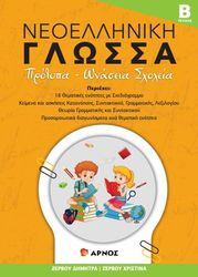 ΖΕΡΒΟΥ ΔΗΜΗΤΡΑ, ΖΕΡΒΟΥ ΧΡΙΣΤΙΝΑ ΝΕΟΕΛΛΗΝΙΚΗ ΓΛΩΣΣΑ ΤΕΥΧΟΣ Β