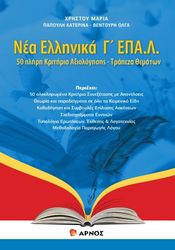 ΧΡΗΣΤΟΥ ΜΑΡΙΑ, ΠΑΠΟΥΛΗ ΚΑΤΕΡΙΝΑ, ΒΕΝΤΟΥΡΗ ΟΛΓΑ ΝΕΑ ΕΛΛΗΝΙΚΑ Γ ΕΠΑΛ.Λ.