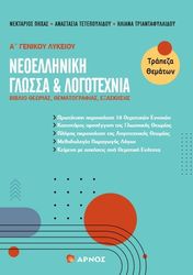 ΝΕΟΕΛΛΗΝΙΚΗ ΓΛΩΣΣΑ &amp; ΛΟΓΟΤΕΧΝΙΑ Α ΓΕΝΙΚΟΥ ΛΥΚΕΙΟΥ