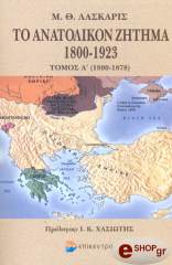 ΤΟ ΑΝΑΤΟΛΙΚΟΝ ΖΗΤΗΜΑ 1800-1923 ΤΟΜΟΣ Α'(1800-1878)