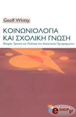 ΓΟΥΑΙΤΙ ΤΖΕΦ ΚΟΙΝΩΝΙΟΛΟΓΙΑ ΚΑΙ ΣΧΟΛΙΚΗ ΓΝΩΣΗ