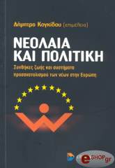 ΚΟΓΚΙΔΟΥ ΔΗΜΗΤΡΑ ΝΕΟΛΑΙΑ ΚΑΙ ΠΟΛΙΤΙΚΗ