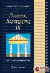 ΛΥΠΟΥΡΛΗΣ ΔΗΜΗΤΡΗΣ ΓΛΩΣΣΙΚΕΣ ΠΑΡΑΤΗΡΗΣΕΙΣ ΙΙΙ