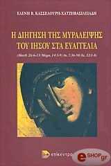 ΚΑΣΣΕΛΟΥΡΗ ΧΑΤΖΗΒΑΣΙΛΕΙΑΔΗ ΕΛΕΝΗ Β. Η ΔΙΗΓΗΣΗ ΤΗΣ ΜΥΡΑΛΕΙΨΗΣ ΤΟΥ ΙΗΣΟΥ ΣΤΑ ΕΥΑΓΓΕΛΙΑ