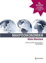 ΜΠΛΑΝΤΣΑΡΝΤ ΟΛΙΒΙΕΡ ΜΑΚΡΟΟΙΚΟΝΟΜΙΚΗ