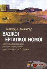 ΚΟΥΚΙΑΔΗΣ ΙΩΑΝΝΗΣ ΒΑΣΙΚΟΙ ΕΡΓΑΤΙΚΟΙ ΝΟΜΟΙ