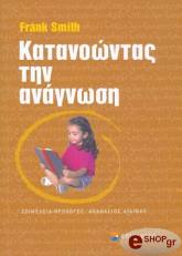 ΣΜΙΘ ΦΡΑΝΚ ΚΑΤΑΝΟΩΝΤΑΣ ΤΗΝ ΑΝΑΓΝΩΣΗ