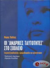 ΠΟΛΙΤΗΣ ΦΩΤΗΣ ΟΙ ΑΝΤΡΙΚΕΣ ΤΑΥΤΟΤΗΤΕΣ ΣΤΟ ΣΧΟΛΕΙΟ