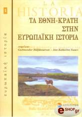 ΣΥΛΛΟΓΙΚΟ ΕΡΓΟ ΤΑ ΕΘΝΗ ΚΡΑΤΗ ΣΤΗΝ ΕΥΡΩΠΑΙΚΗ ΙΣΤΟΡΙΑ