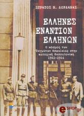 ΔΑΡΔΑΝΑΣ ΣΤΡΑΤΟΣ ΕΛΛΗΝΕΣ ΕΝΑΝΤΙΟΝ ΕΛΛΗΝΩΝ