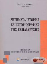 ΖΗΤΗΜΑΤΑ ΙΣΤΟΡΙΑΣ ΚΑΙ ΙΣΤΟΡΙΟΓΡΑΦΙΑΣ ΤΗΣ ΕΚΠΑΙΔΕΥΣΗΣ