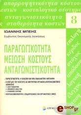 ΠΑΡΑΓΩΓΙΚΟΤΗΤΑ ΜΕΙΩΣΗ ΚΟΣΤΟΥΣ ΑΝΤΑΓΩΝΙΣΤΙΚΟΤΗΤΑ