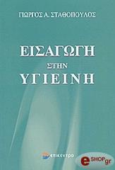 ΣΤΑΘΟΠΟΥΛΟΣ ΓΕΩΡΓΙΟΣ ΕΙΣΑΓΩΓΗ ΣΤΗΝ ΥΓΙΕΙΝΗ