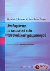 ΑΝΑΔΟΜΩΝΤΑΣ ΤΑ ΚΕΙΜΕΝΙΚΑ ΕΙΔΗ ΤΟΥ ΣΧΟΛΙΚΟΥ ΓΡΑΜΜΑΤΙΣΜΟΥ