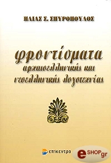 ΣΠΥΡΟΠΟΥΛΟΣ ΗΛΙΑΣ ΦΡΟΝΤΙΣΜΑΤΑ ΑΡΧΑΙΟΕΛΛΗΝΙΚΗΣ ΚΑΙ ΝΕΟΕΛΛΗΝΙΚΗΣ ΛΟΓΟΤΕΧΝΙΑΣ