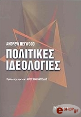 HEYWOOD ANDREW ΠΟΛΙΤΙΚΕΣ ΙΔΕΟΛΟΓΙΕΣ