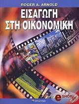 ΑΡΝΟΛΝΤ ΡΟΤΖΕΡ ΕΙΣΑΓΩΓΗ ΣΤΗΝ ΟΙΚΟΝΟΜΙΚΗ