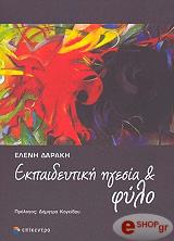 ΔΑΡΑΚΗ ΕΛΕΝΗ ΕΚΠΑΙΔΕΥΤΙΚΗ ΗΓΕΣΙΑ ΚΑΙ ΦΥΛΟ