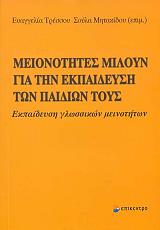 ΜΕΙΟΝΟΤΗΤΕΣ ΜΙΛΟΥΝ ΓΙΑ ΤΗΝ ΕΚΠΑΙΔΕΥΣΗ ΤΩΝ ΠΑΙΔΙΩΝ ΤΟΥΣ