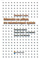 ΚΟΕΛΟ ΕΛΙΖΑΜΠΕΘ ΔΙΔΑΣΚΑΛΙΑ ΚΑΙ ΜΑΘΗΣΗ ΣΤΑ ΠΟΛΥΠΟΛΙΤΙΣΜΙΚΑ ΣΧΟΛΕΙΑ