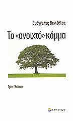 ΒΕΝΙΖΕΛΟΣ ΕΥΑΓΓΕΛΟΣ ΤΟ ΑΝΟΙΧΤΟ ΚΟΜΜΑ