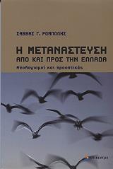 ΡΟΜΠΟΛΗΣ ΣΑΒΒΑΣ Η ΜΕΤΑΝΑΣΤΕΥΣΗ ΑΠΟ ΚΑΙ ΠΡΟΣ ΤΗΝ ΕΛΛΑΔΑ