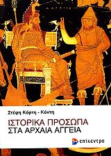ΚΟΡΤΗ ΚΟΝΤΗ ΣΤΕΦΗ ΙΣΤΟΡΙΚΑ ΠΡΟΣΩΠΑ ΣΤΑ ΑΡΧΑΙΑ ΑΓΓΕΙΑ