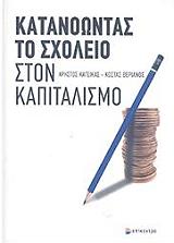 ΚΑΤΣΙΚΑΣ ΧΡΗΣΤΟΣ, ΘΕΡΙΑΝΟΣ ΚΩΣΤΑΣ ΚΑΤΑΝΟΩΝΤΑΣ ΤΟ ΣΧΟΛΕΙΟ ΣΤΟΝ ΚΑΠΙΤΑΛΙΣΜΟ