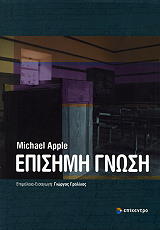 APPLE MICHAEL ΕΠΙΣΗΜΗ ΓΝΩΣΗ