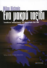 ΡΙΣΤΟΒΙΤΣ ΜΙΛΑΝ ΕΝΑ ΜΑΚΡΥ ΤΑΞΙΔΙ