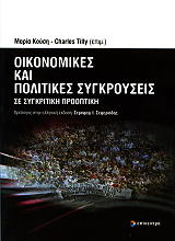 ΚΟΥΣΗ ΜΑΡΙΑ, ΤΙΛΛΥ ΤΣΑΡΛΣ ΟΙΚΟΝΟΜΙΚΕΣ ΚΑΙ ΠΟΛΙΤΙΚΕΣ ΣΥΓΚΡΟΥΣΕΙΣ