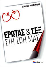 ΜΑΝΩΛΙΑΔΗΣ ΙΩΑΝΝΗΣ ΕΡΩΤΑΣ ΚΑΙ ΣΕΞ ΣΤΗ ΖΩΗ ΜΑΣ