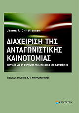 ΚΡΙΣΤΙΑΝΣΕΝ ΤΖΕΙΜΣ ΔΙΑΧΕΙΡΙΣΗ ΤΗΣ ΑΝΤΑΓΩΝΙΣΤΙΚΗΣ ΚΑΙΝΟΤΟΜΙΑΣ