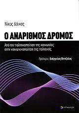 ΔΟΙΚΟΣ ΝΙΚΟΣ Ο ΑΝΑΡΙΘΜΟΣ ΔΡΟΜΟΣ